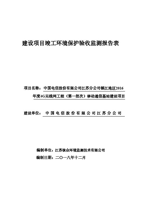 建设项目竣工环境保护验收监测报告表