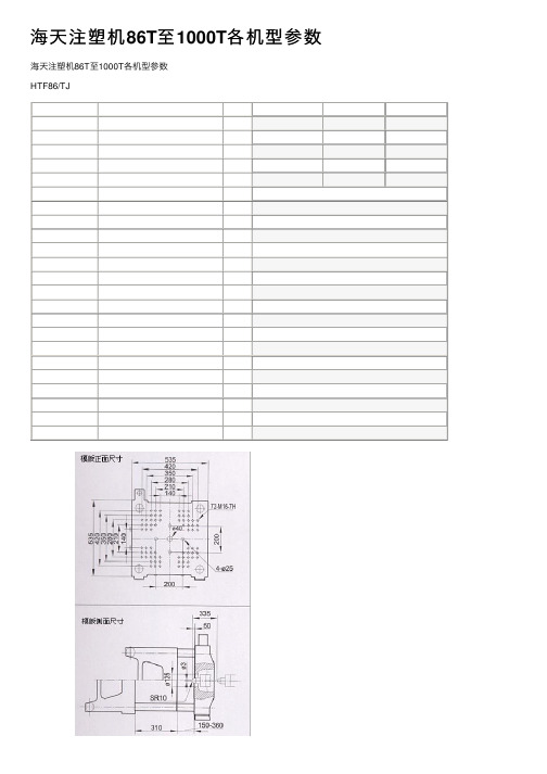 海天注塑机86T至1000T各机型参数