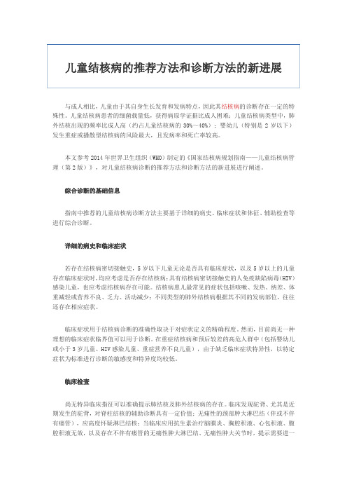 儿童结核病的推荐方法和诊断方法的新进展