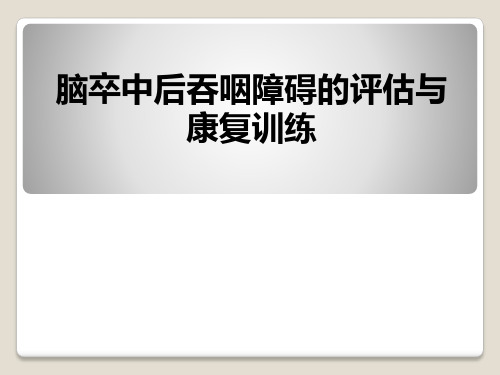 脑卒中后吞咽障碍的评估与康复训练(1)