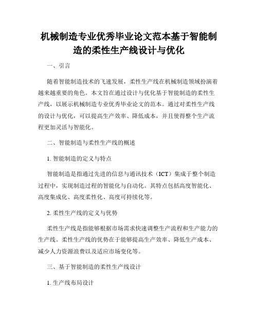 机械制造专业优秀毕业论文范本基于智能制造的柔性生产线设计与优化