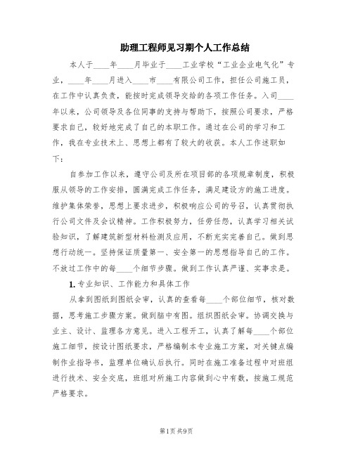 助理工程师见习期个人工作总结(3篇)