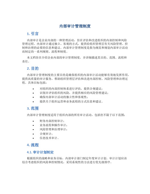 内部审计管理制度