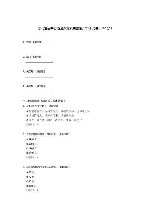 东北营运中心“企业文化及集团简介”知识竞赛