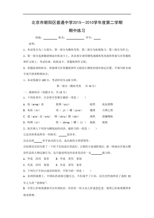 北京市朝阳区普通中学2015—2010学年度第二学期期中练习语文试题及答案