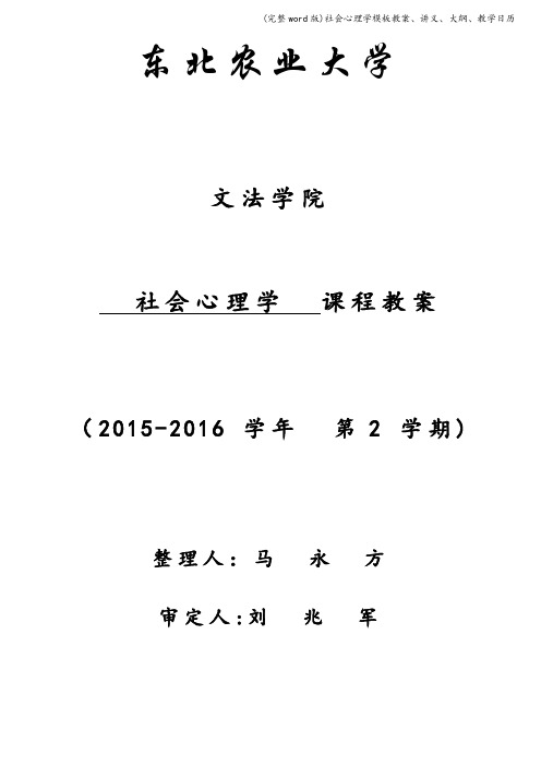 (完整word版)社会心理学模板教案、讲义、大纲、教学日历