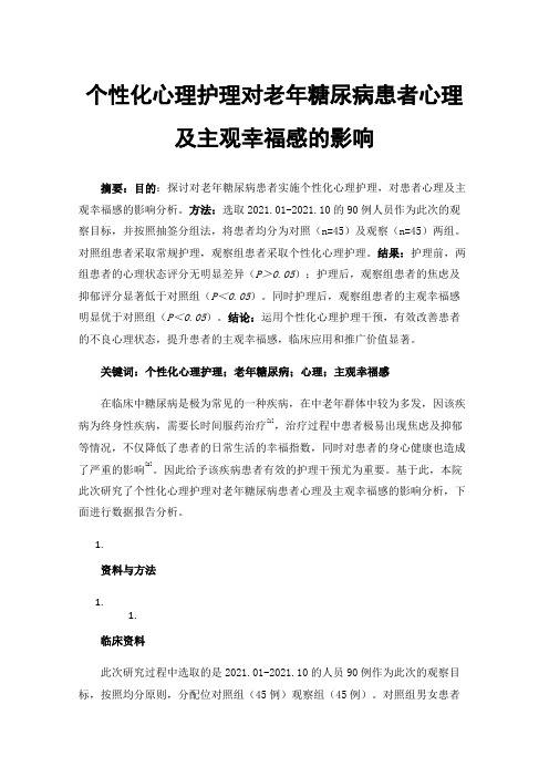 个性化心理护理对老年糖尿病患者心理及主观幸福感的影响