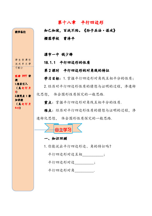 2021年人教版八年级下册数学18 第2课时 平行四边形的对角线的特征导学案