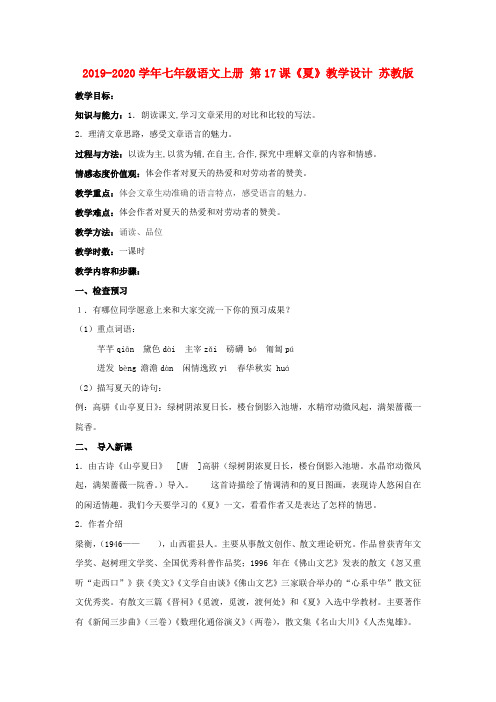 2019-2020学年七年级语文上册 第17课《夏》教学设计 苏教版.doc