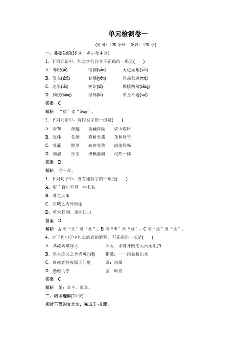 粤教版选修《唐宋散文选读》 第一单元 单元测试 Word版含解析.docx
