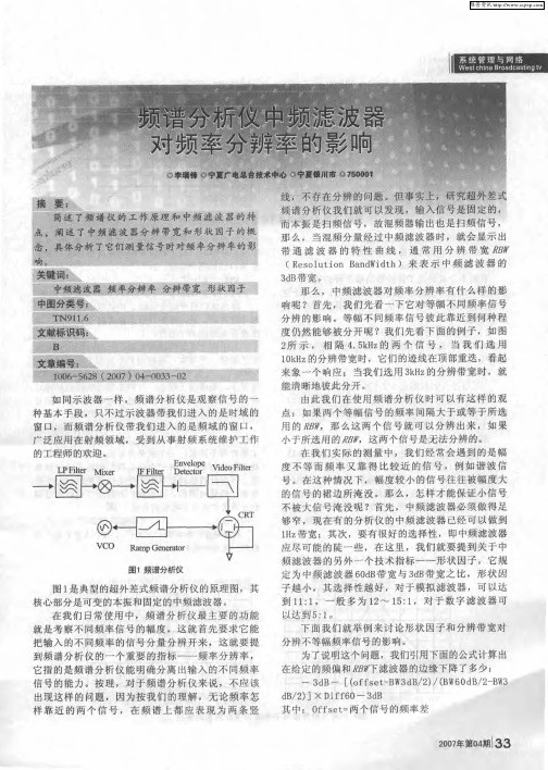 频谱分析仪中频滤波器对频率分辨率的影响