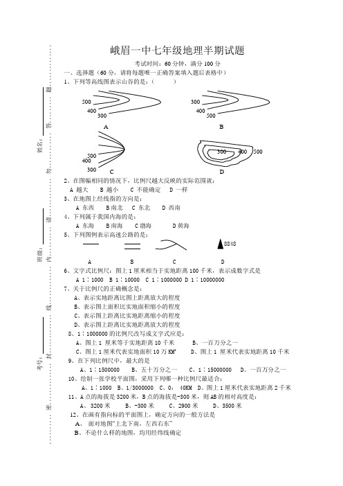 峨眉一中七年级地理半期试题