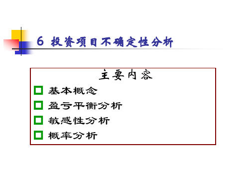 6.不确定性分析 工程经济学