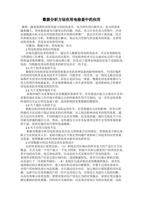 数据分析方法在用电检查中的应用