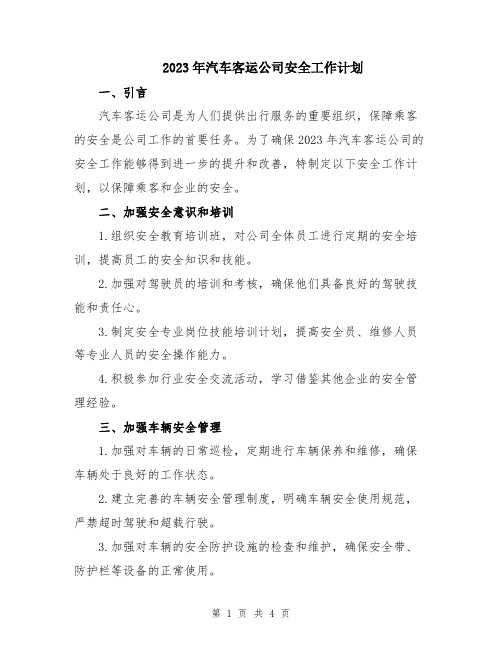 2023年汽车客运公司安全工作计划