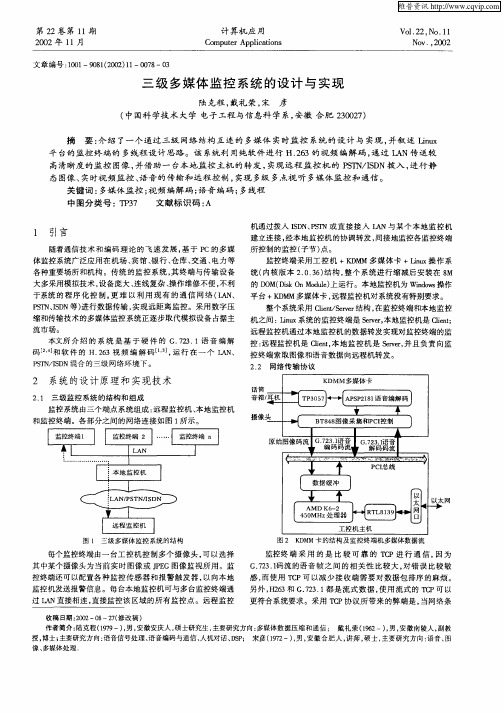 三级多媒体监控系统的设计与实现