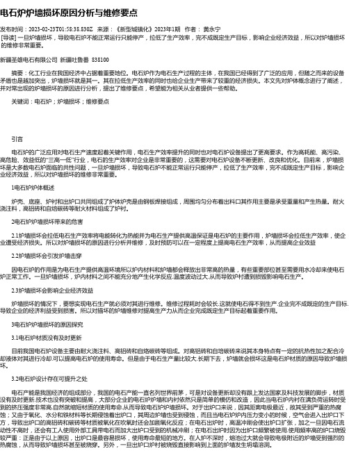 电石炉炉墙损坏原因分析与维修要点