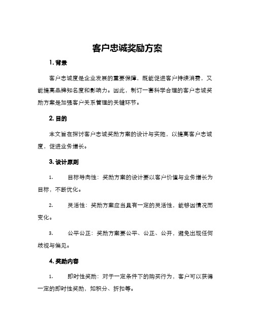 客户忠诚奖励方案