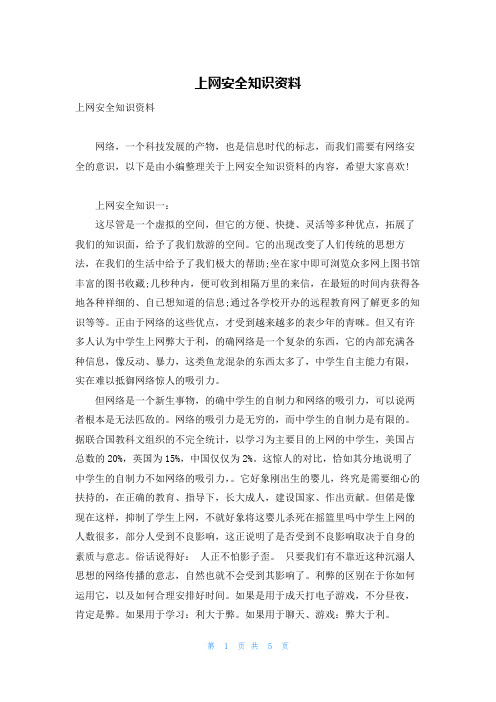 上网安全知识资料