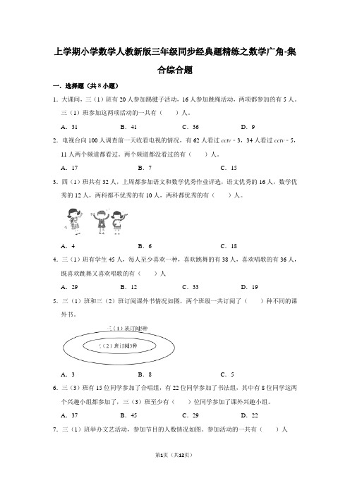 人教版数学3年级上册 第9单元(数学广角-集合)同步经典题精练(含答案)