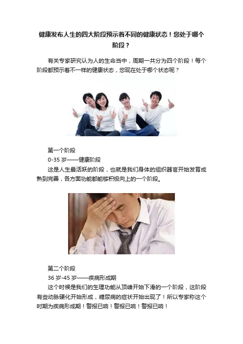 健康发布人生的四大阶段预示着不同的健康状态！您处于哪个阶段？