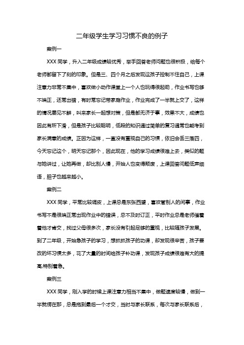 二年级学生学习习惯不良的例子