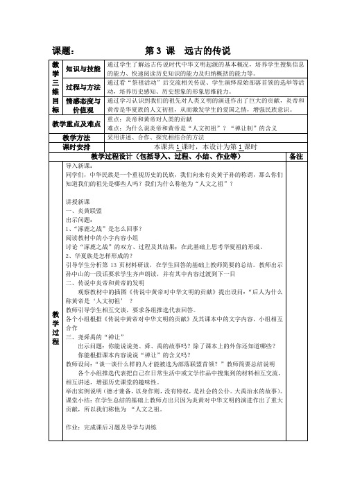 人教版七年级历史上册第3 课 《 远古的传说》教学设计