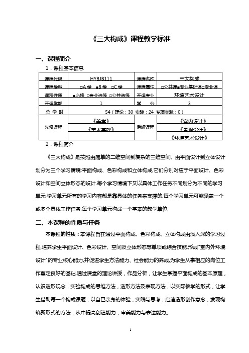 环境艺术设计《三大构成》课程实用标准