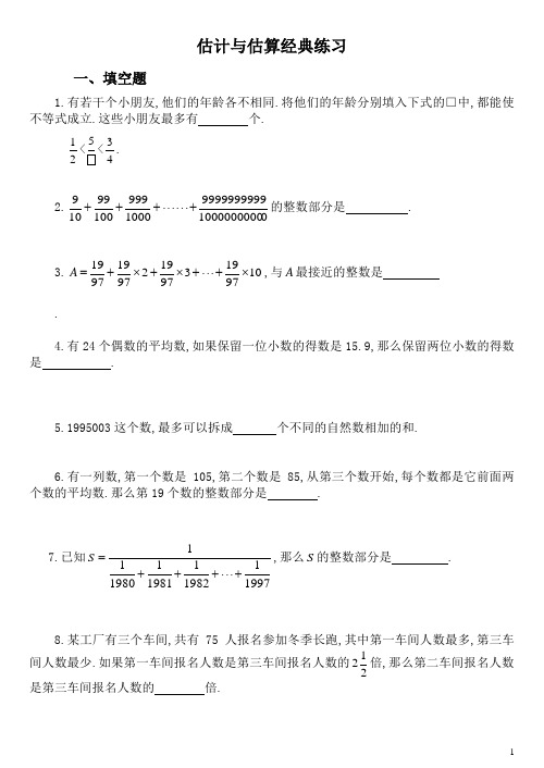 估计与估算经典练习