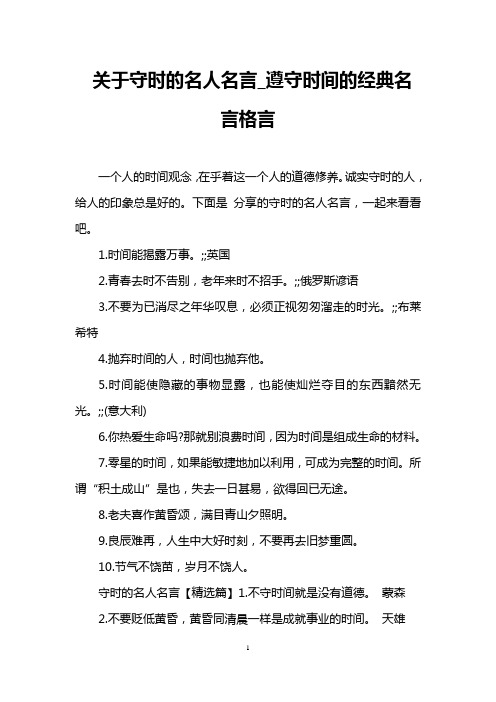 关于守时的名人名言_遵守时间的经典名言格言