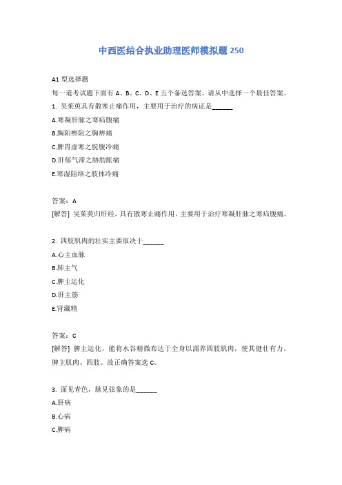 中西医结合执业助理医师模拟题250含答案