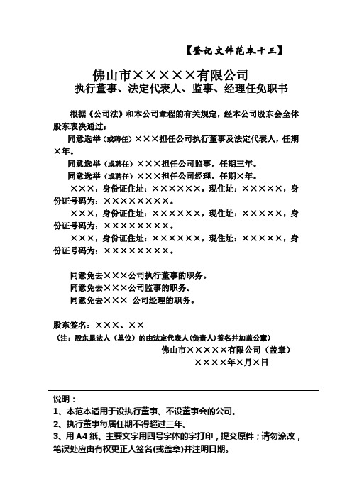 执行董事、法定代表人、监事、经理任免职书(适用于设立执行董事的非国有独资有限公司)