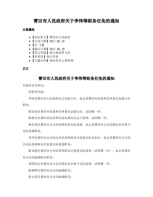 莆田市人民政府关于李伟等职务任免的通知