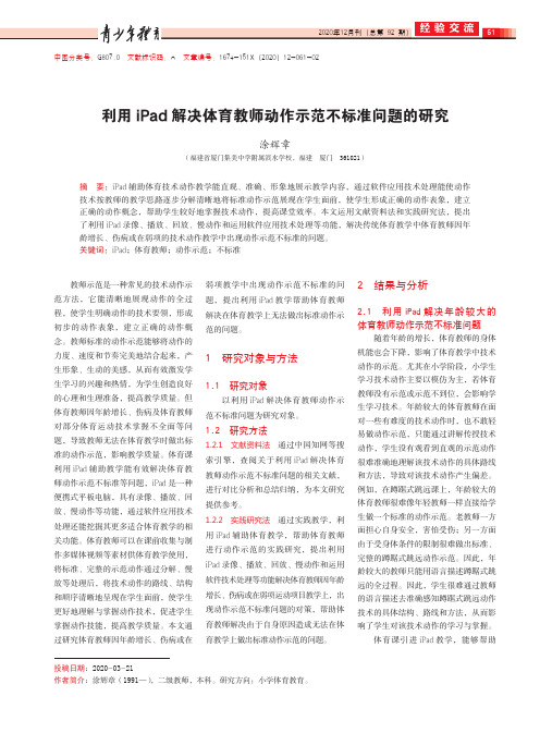 利用iPad解决体育教师动作示范不标准问题的研究