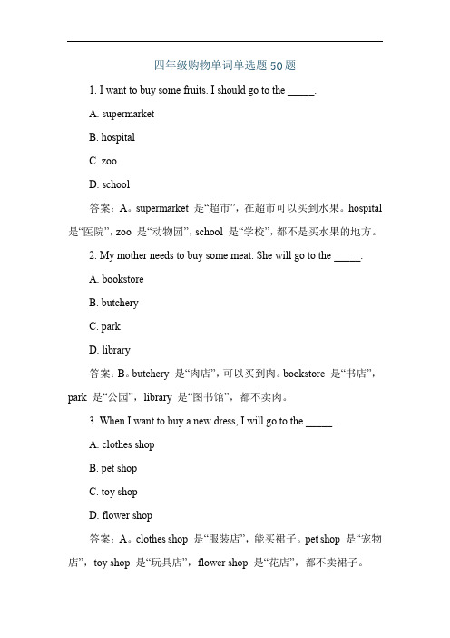 四年级购物单词单选题50题