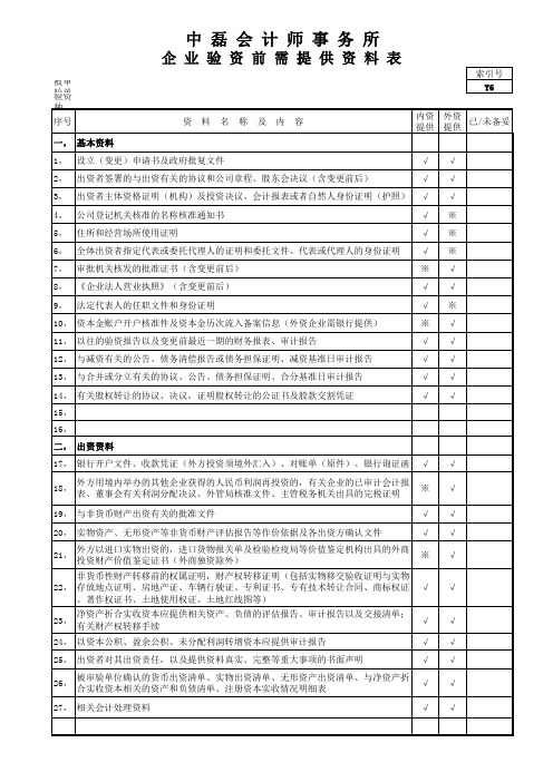 内资验资需提供的资料清单