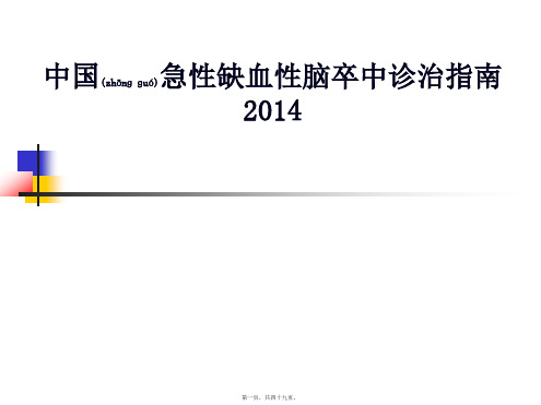 医学专题中国脑卒中急性期指南解读