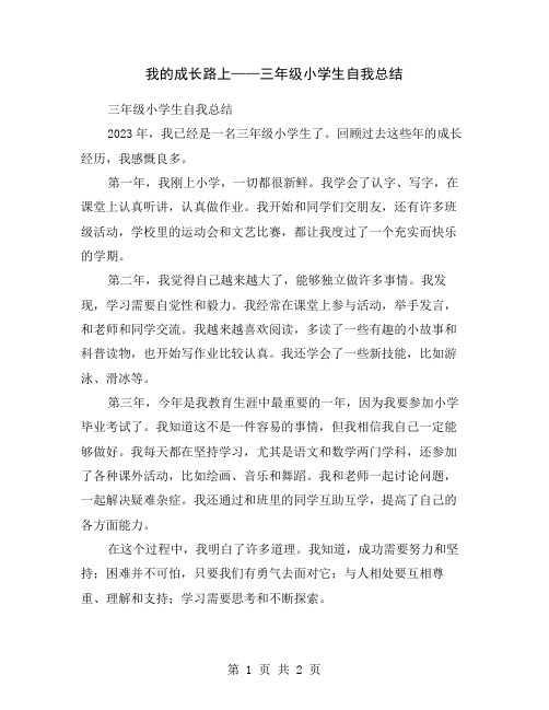 我的成长路上——三年级小学生自我总结