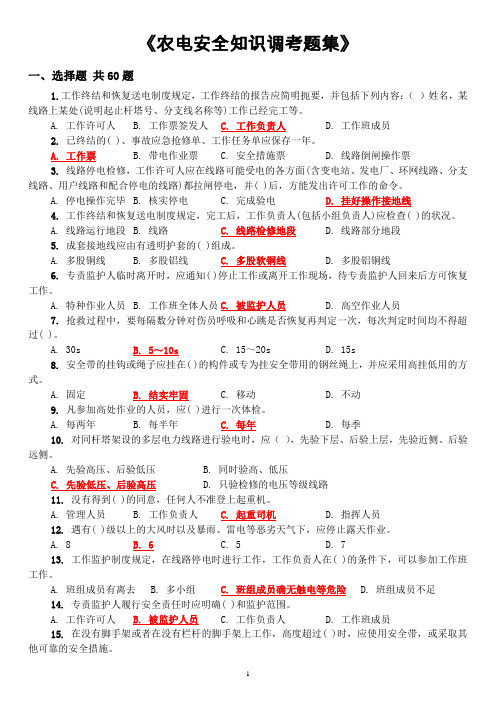 农电安全知识调考题集