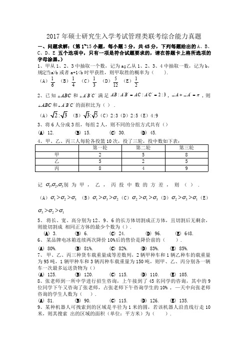 2017年硕士研究生入学考试管理类联考综合能力真题