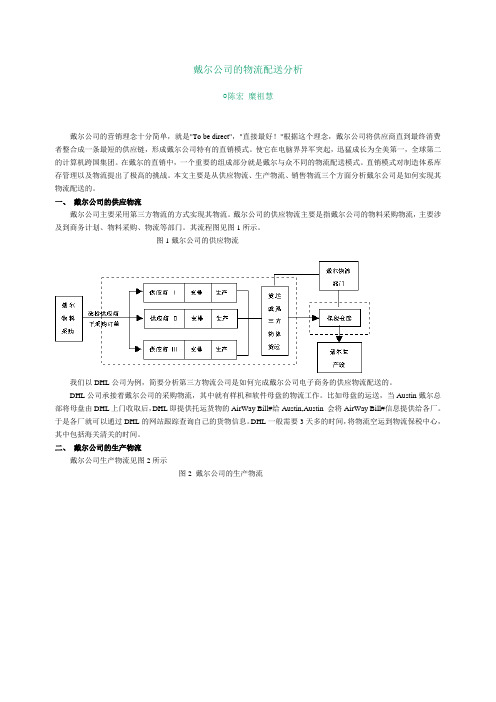 戴尔公司的物流配送分析