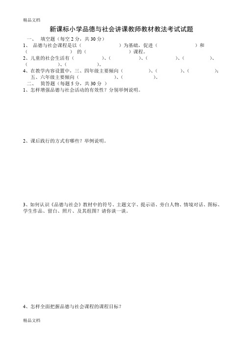 (整理)小学品德与社会讲课教师教材教法考试试题.