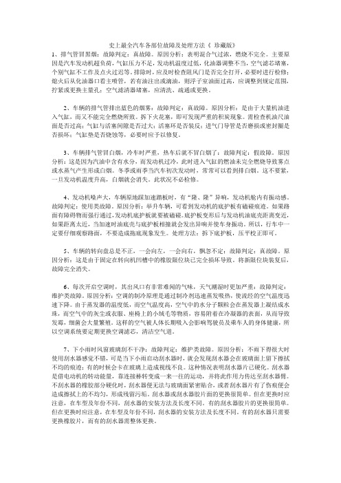 汽车各部位故障及处理方法