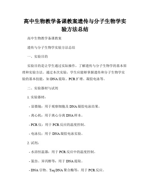 高中生物教学备课教案遗传与分子生物学实验方法总结