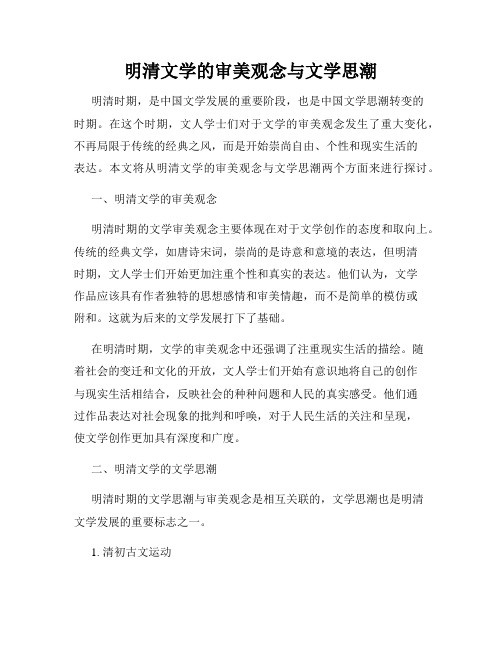 明清文学的审美观念与文学思潮