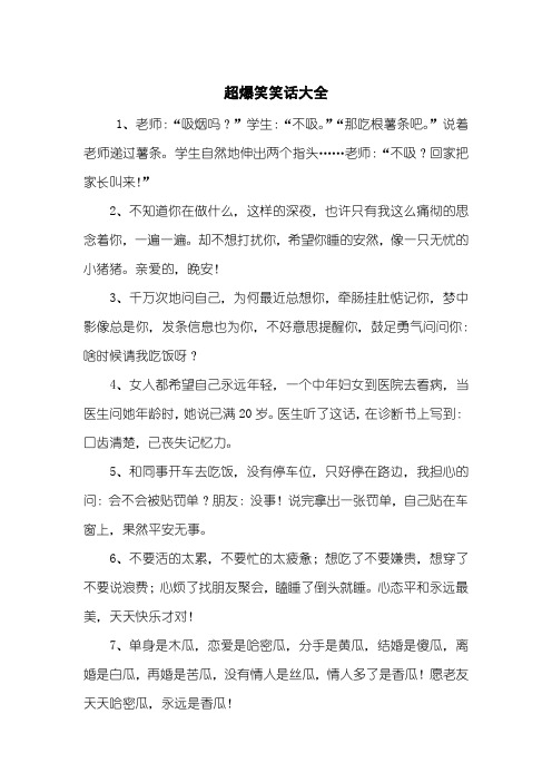 超爆笑笑话大全