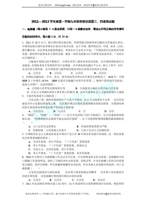 2011-2012学年度第一学期九年级思想品德第三、四课测试题