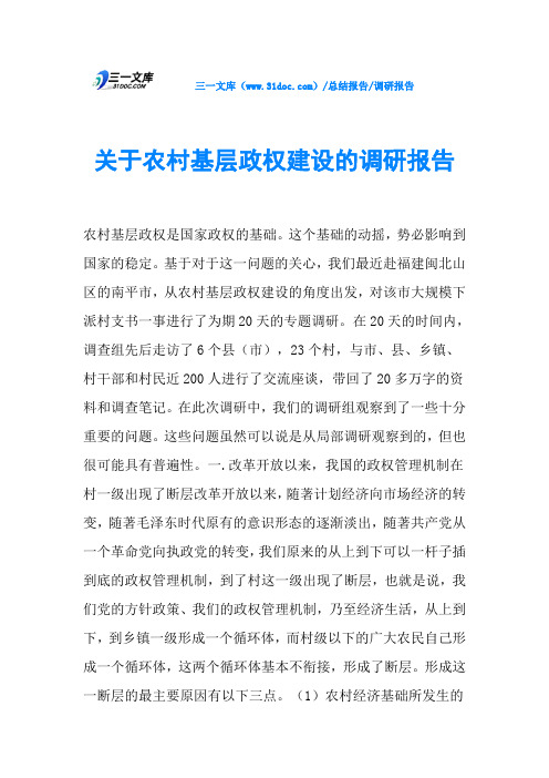 关于农村基层政权建设的调研报告