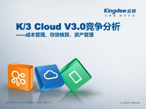 K3 Cloud V3.0_竞争分析_成本