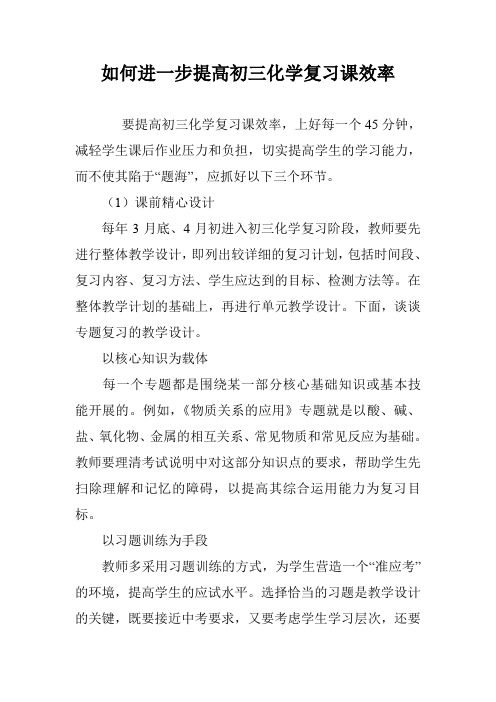 如何进一步提高初三化学复习课效率